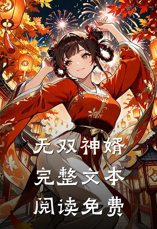 无双神婿完整文本阅读免费