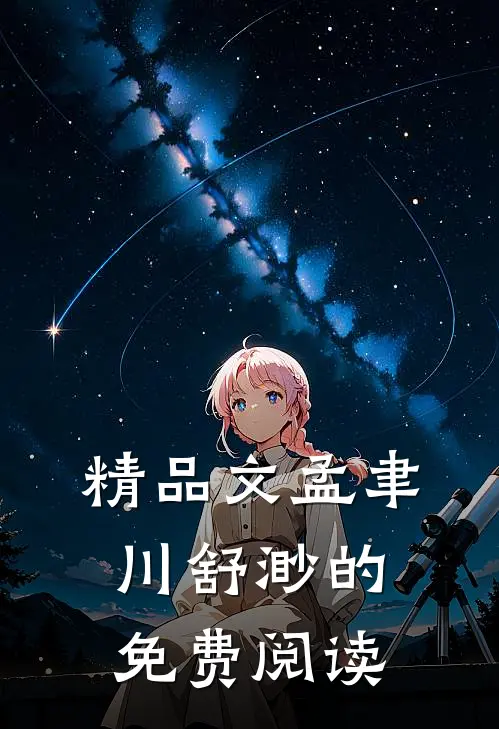 精品文孟聿川舒渺的免费阅读