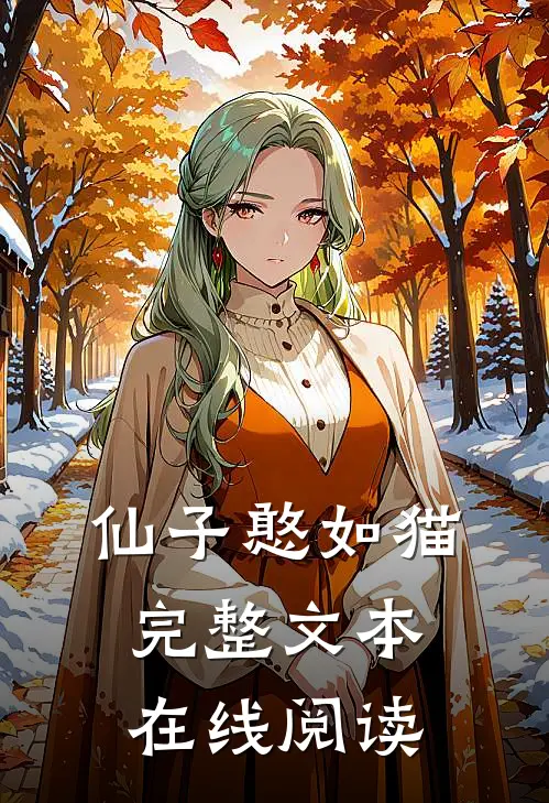 仙子憨如猫完整文本在线阅读