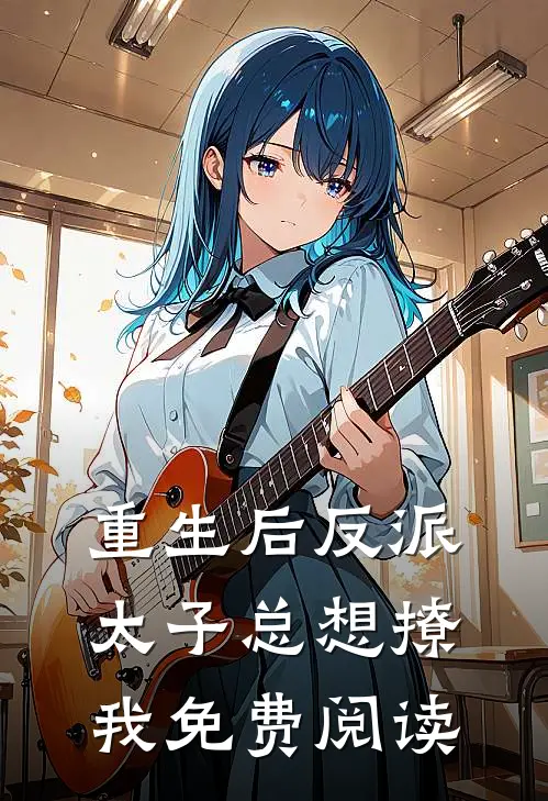 重生后反派太子总想撩我免费阅读