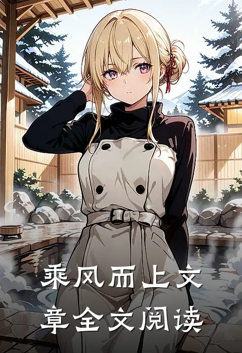 乘风而上文章全文阅读