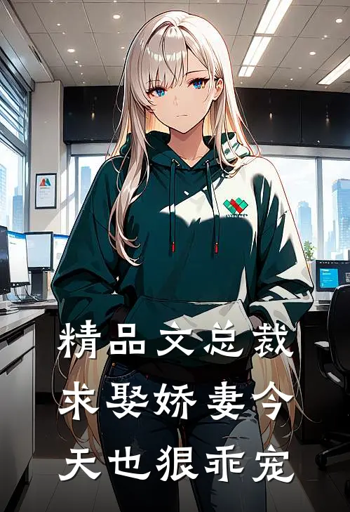 精品文总裁求娶娇妻今天也狠乖宠