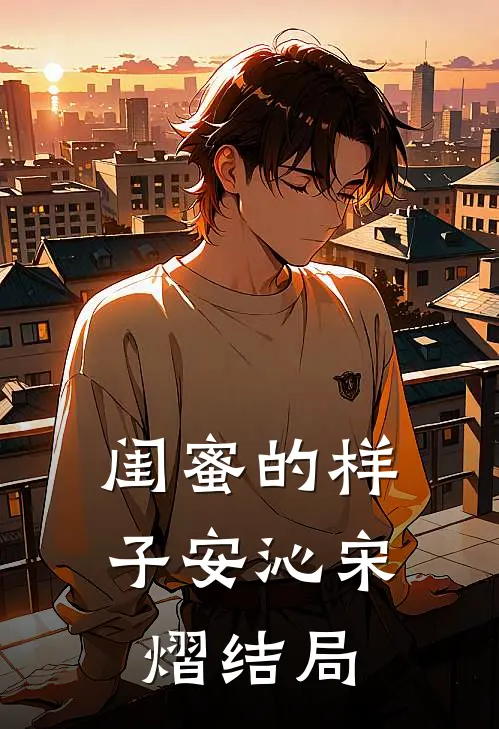 闺蜜的样子安沁宋熠结局