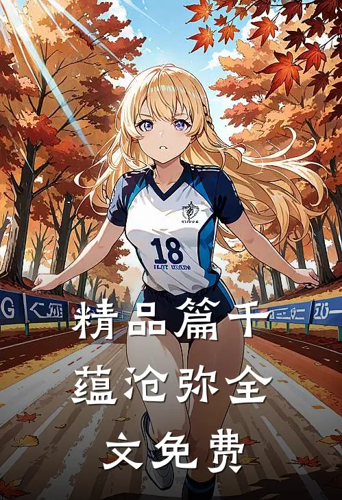 精品篇千蕴沧弥全文免费