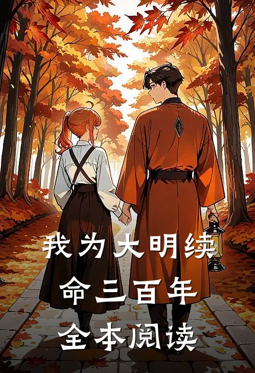 我为大明续命三百年全本阅读