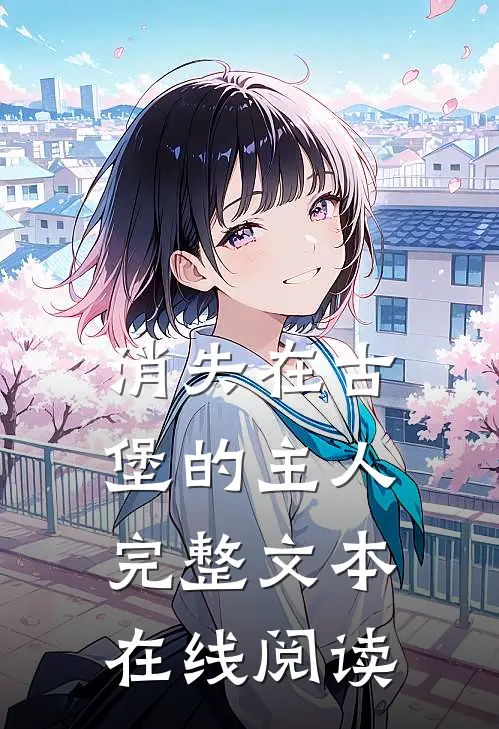 消失在古堡的主人完整文本在线阅读