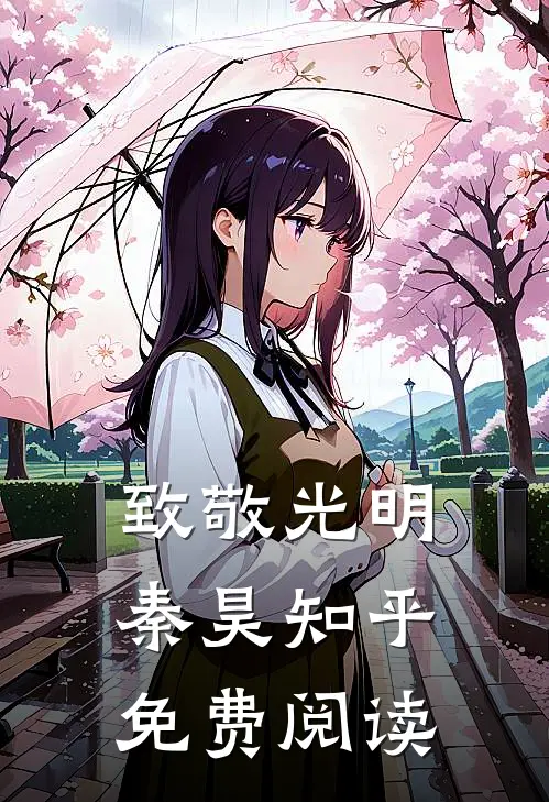 致敬光明秦昊知乎免费阅读