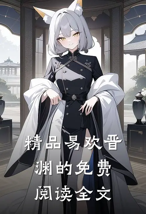 精品易欢晋渊的免费阅读全文
