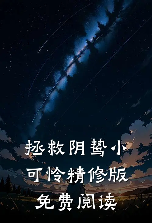 拯救阴鸷小可怜精修版免费阅读