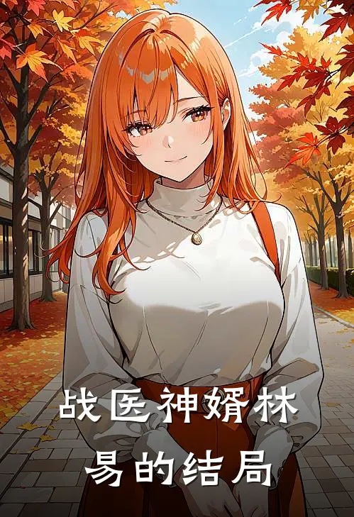 战医神婿林易的结局