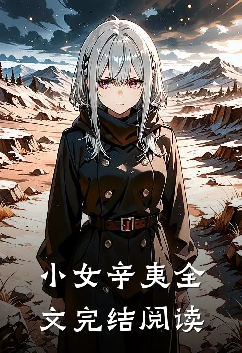 小女辛夷全文完结阅读
