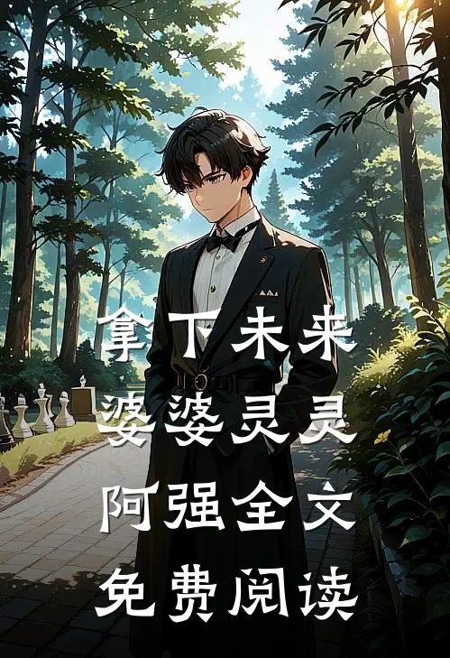 拿下未来婆婆灵灵阿强全文免费阅读