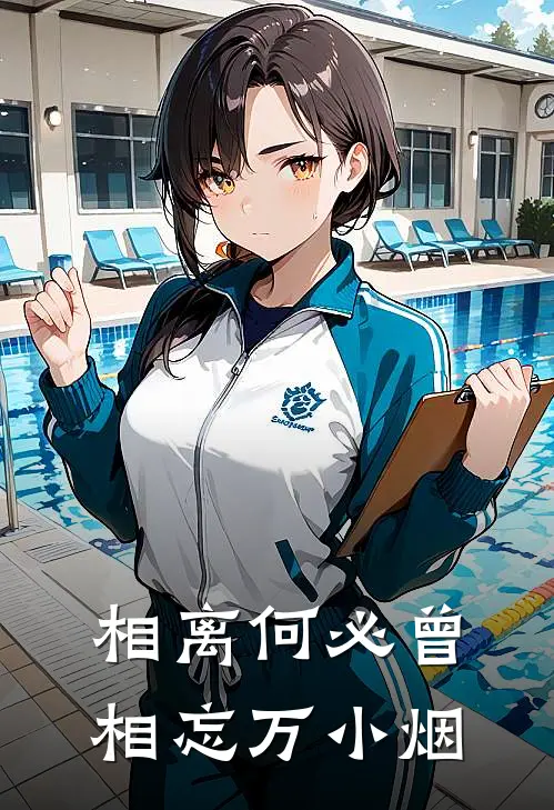 相离何必曾相忘 万小烟
