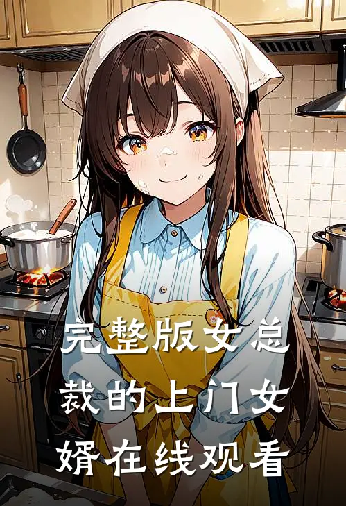 完整版女总裁的上门女婿在线观看