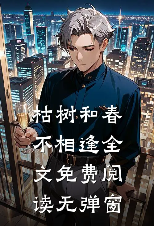枯树和春不相逢全文免费阅读无弹窗