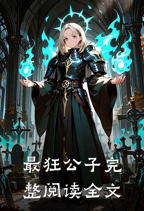最狂公子完整阅读全文