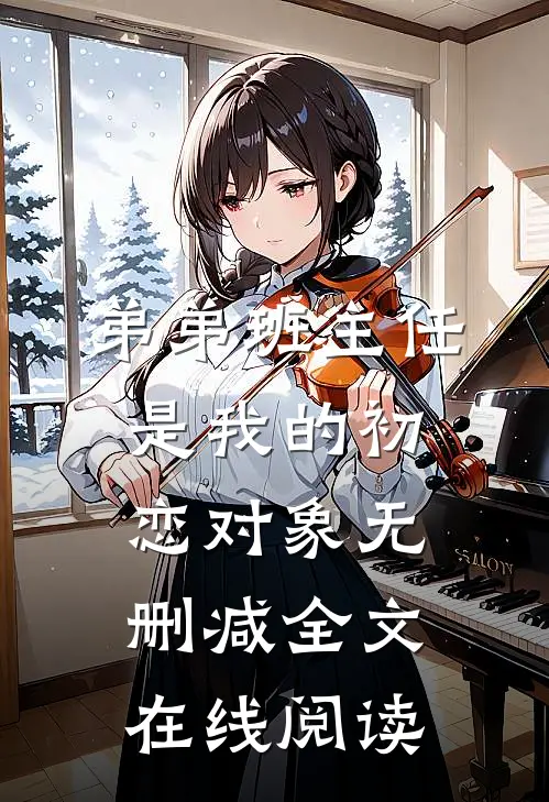 弟弟班主任是我的初恋对象无删减全文在线阅读