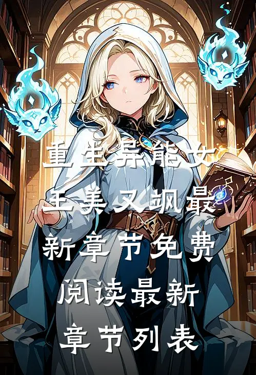 重生异能女王美又飒最新章节免费阅读最新章节列表