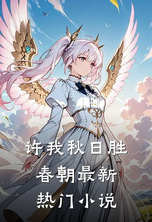 许我秋日胜春朝最新热门小说