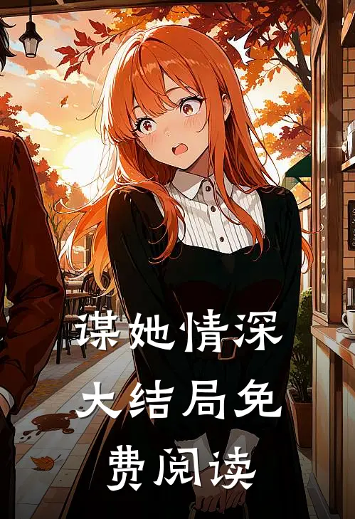 谋她情深大结局免费阅读