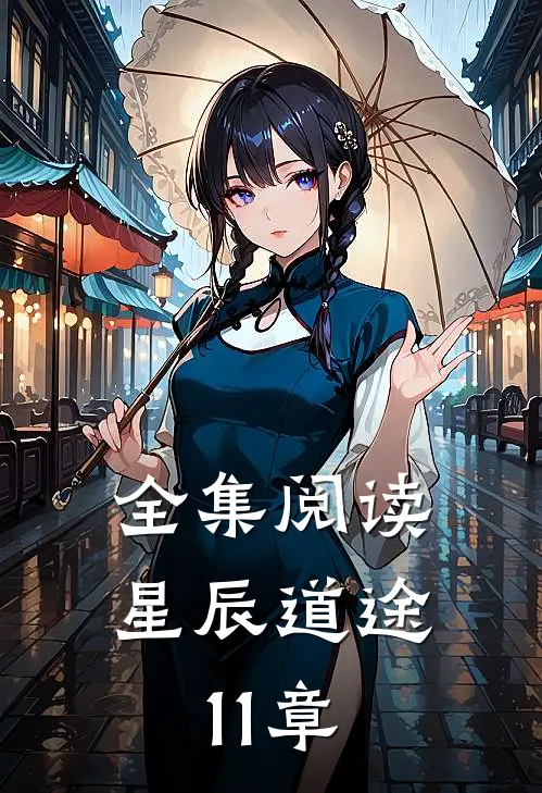 全集阅读星辰道途11章