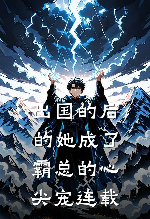 出国的后的她成了霸总的心尖宠连载
