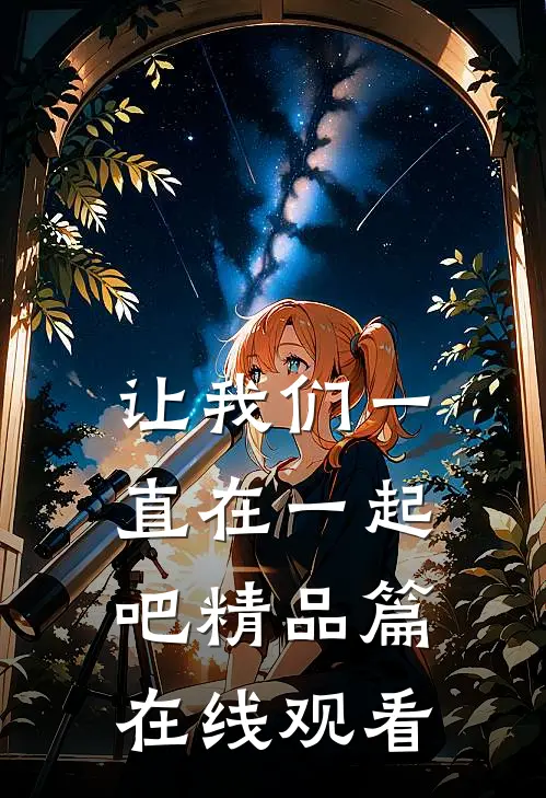 让我们一直在一起吧精品篇在线观看