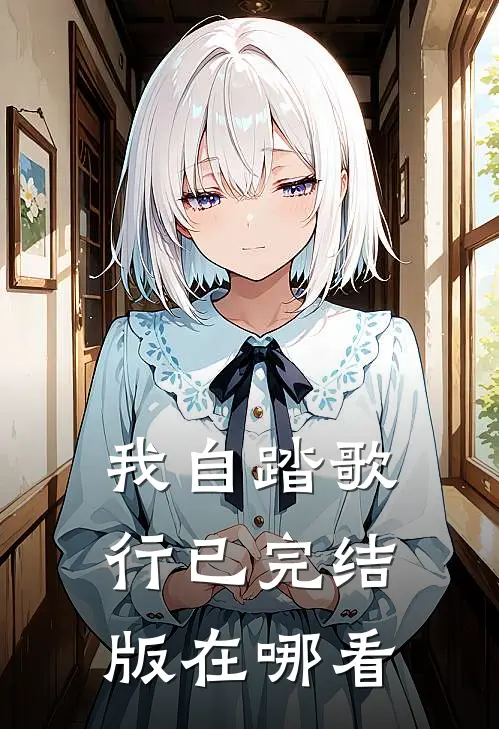 我自踏歌行已完结版在哪看