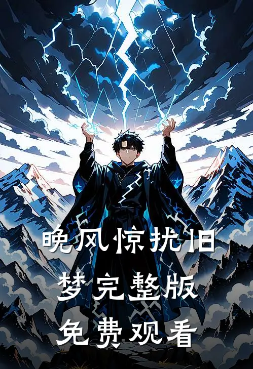 晚风惊扰旧梦完整版免费观看