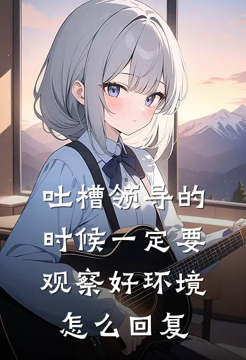 吐槽领导的时候一定要观察好环境怎么回复