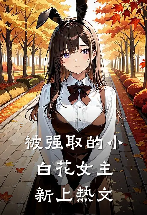 被强取的小白花女主新上热文