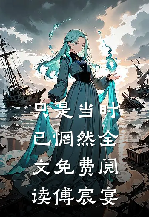 只是当时已惘然全文免费阅读傅宸宴