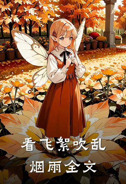 看飞絮吹乱烟雨全文