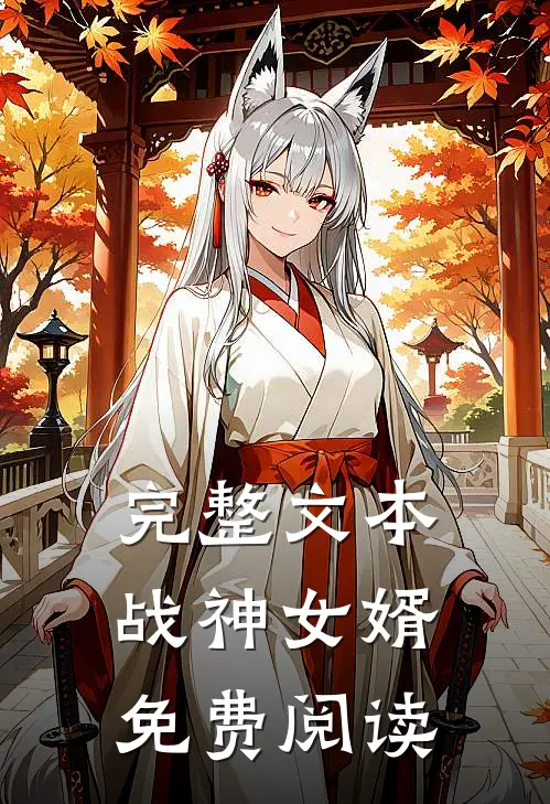 完整文本战神女婿免费阅读