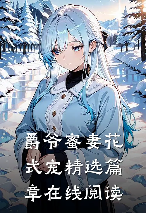 爵爷蜜妻花式宠精选篇章在线阅读