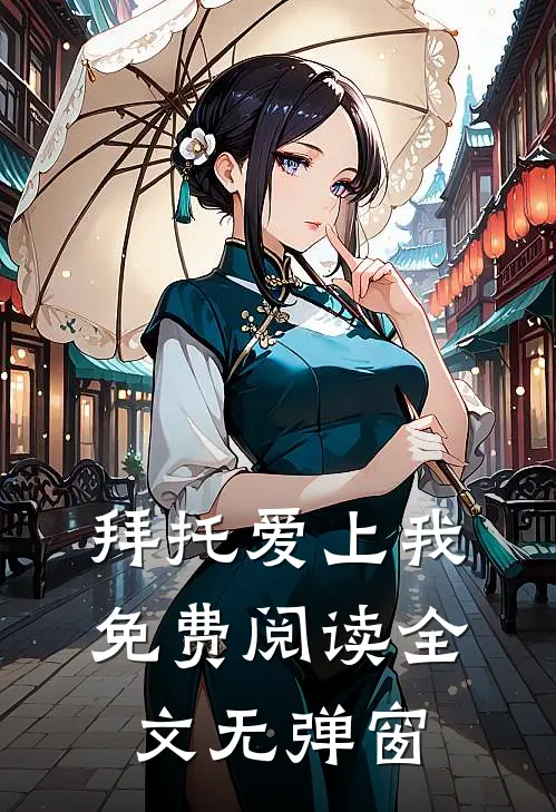拜托爱上我免费阅读全文无弹窗