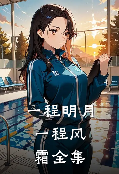 一程明月，一程风霜全集