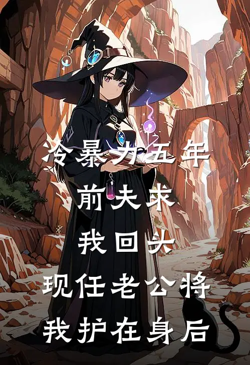 冷暴力五年，前夫求我回头，现任老公将我护在身后