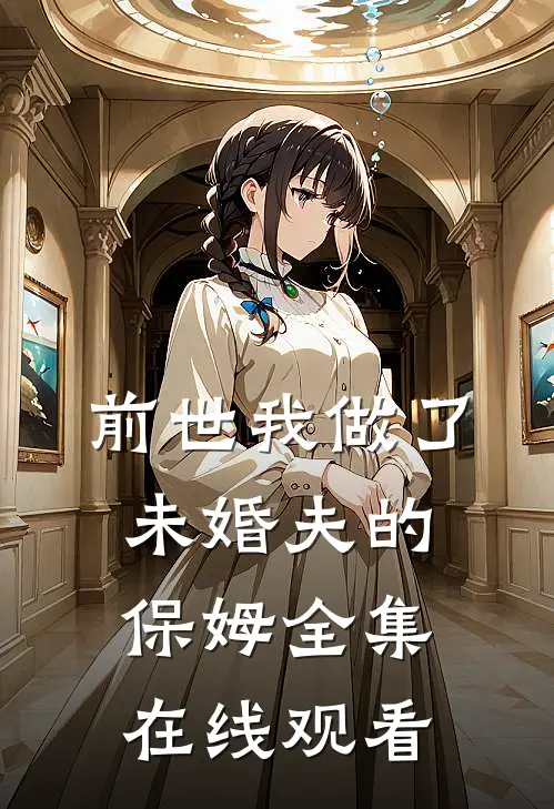 前世我做了未婚夫的保姆 全集在线观看