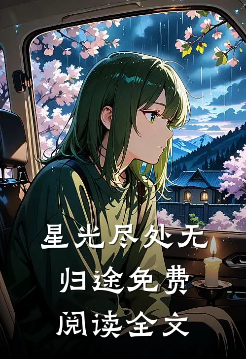 星光尽处无归途免费阅读全文