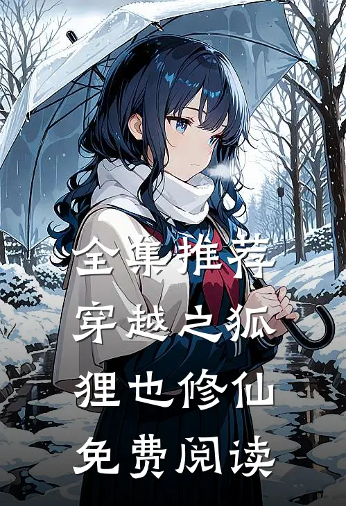 全集推荐穿越之狐狸也修仙免费阅读