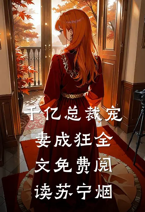 千亿总裁宠妻成狂全文免费阅读苏宁烟
