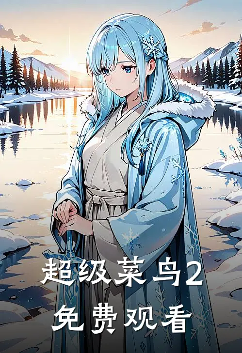 超级菜鸟2免费观看