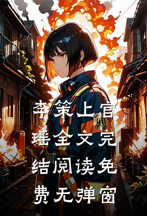 李策上官瑶全文完结阅读免费无弹窗