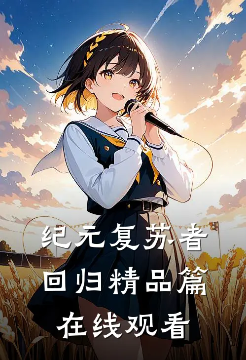 纪元复苏者回归精品篇在线观看