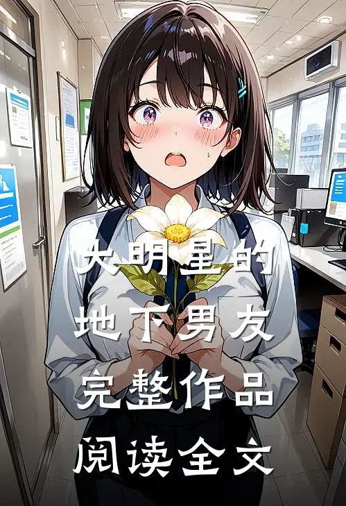 大明星的地下男友完整作品阅读全文