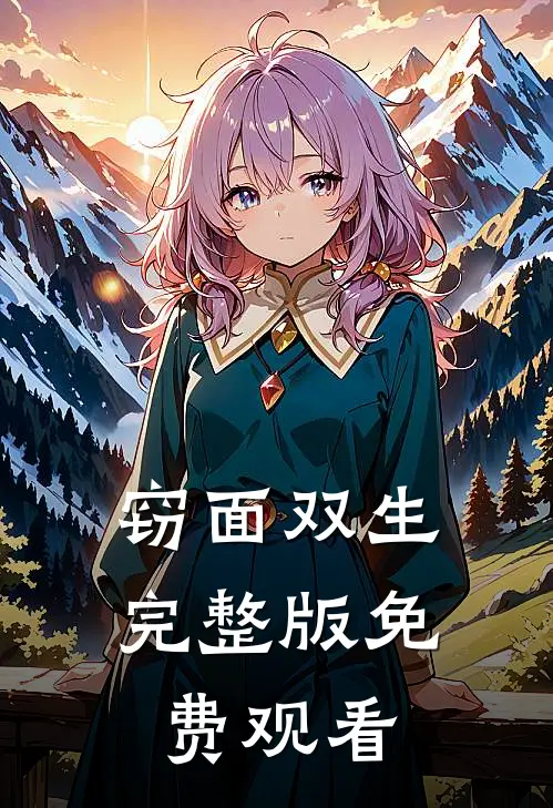 窃面双生完整版免费观看