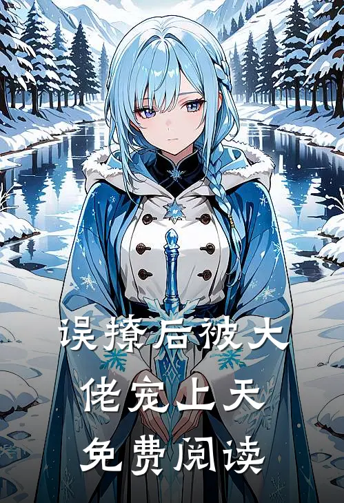 误撩后被大佬宠上天免费阅读