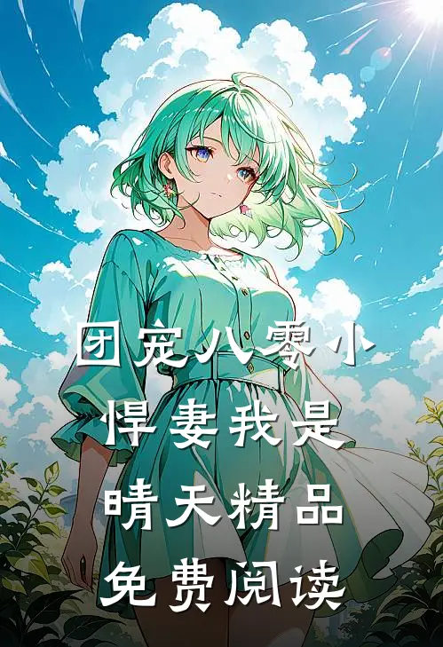 团宠八零小悍妻我是晴天精品免费阅读