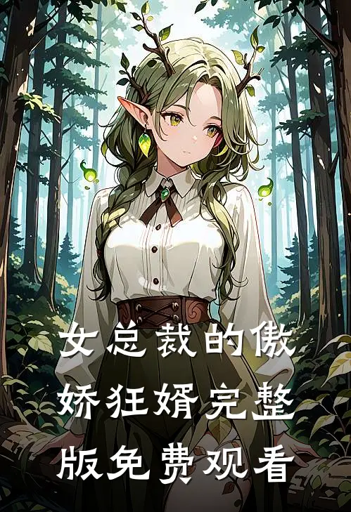 女总裁的傲娇狂婿完整版免费观看